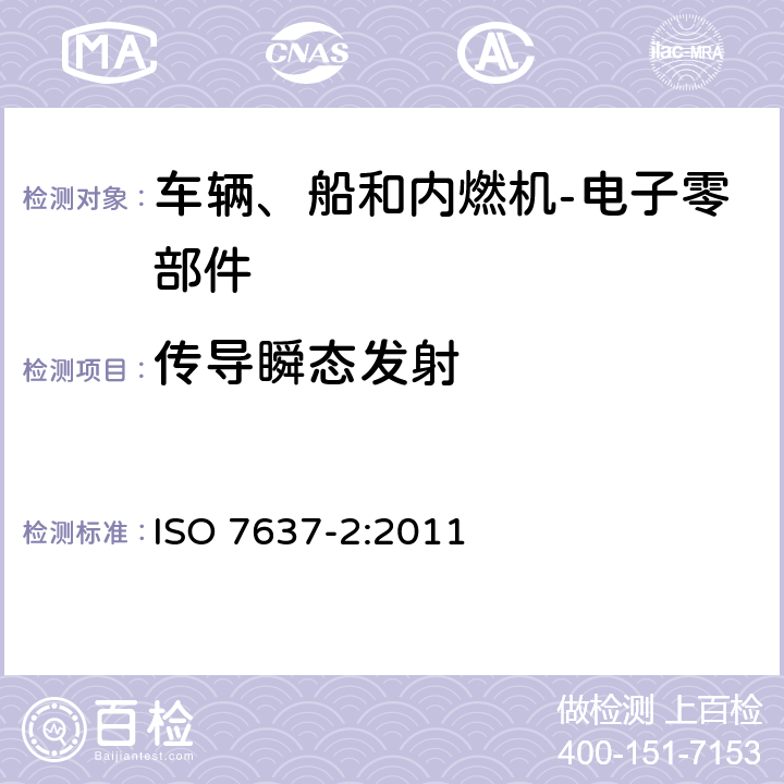 传导瞬态发射 道路车辆 由传导和耦合引起的电骚扰 第2部分：沿电源线的电瞬态传导 ISO 7637-2:2011 4.3