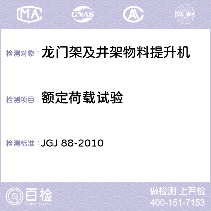 额定荷载试验 《龙门架及井架物料提升机安全技术规范》 JGJ 88-2010 （10.2.4）