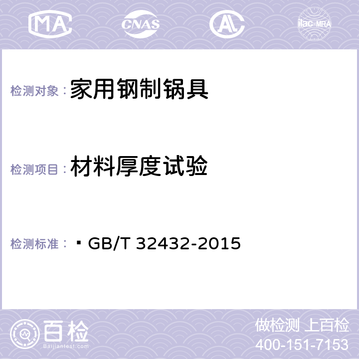 材料厚度试验  家用钢制锅具  GB/T 32432-2015 6.2