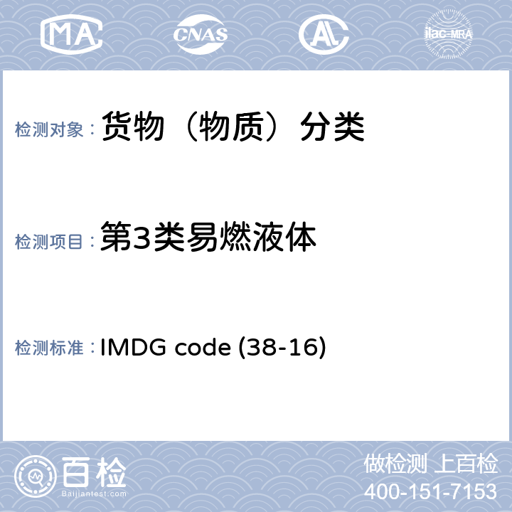 第3类易燃液体 国际海事组织《国际海运危险货物规则》(38-16) IMDG code (38-16)