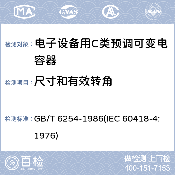 尺寸和有效转角 电子设备用C类预调可变电容器 GB/T 6254-1986(IEC 60418-4:1976) 6