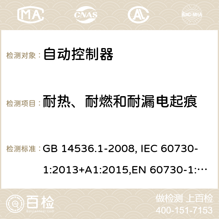 耐热、耐燃和耐漏电起痕 家用和类似用途电自动控制器　第1部分：通用要求 GB 14536.1-2008, IEC 60730-1:2013+A1:2015,EN 60730-1:2016+A1:2019 21