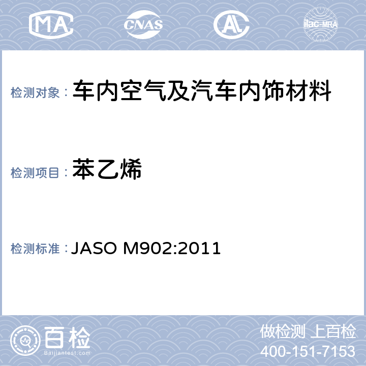 苯乙烯 汽车零部件—内饰材料挥发性有机化合物测定方法 JASO M902:2011