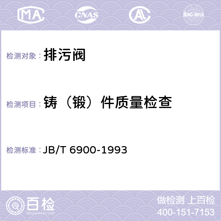 铸（锻）件质量检查 JB/T 6900-1993 排污阀