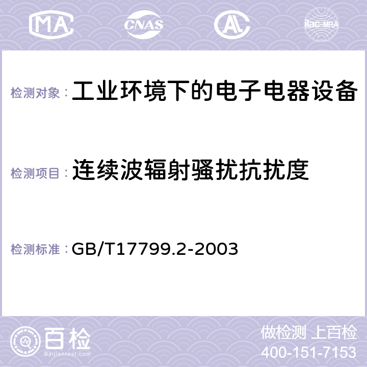 连续波辐射骚扰抗扰度 电磁兼容 通用标准 工业环境中的抗扰度试验 GB/T17799.2-2003 条款8