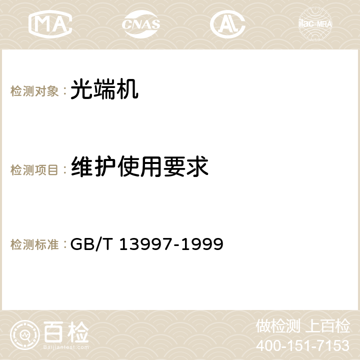 维护使用要求 2048kbit/s、8448kbit/s、34368kbit/s、139264kbit/s光端机技术要求 GB/T 13997-1999 4.1