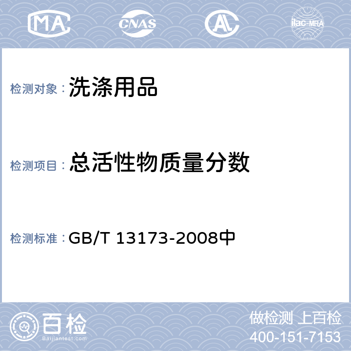 总活性物质量分数 表面活性剂 洗涤剂试验方法 GB/T 13173-2008中 第7章