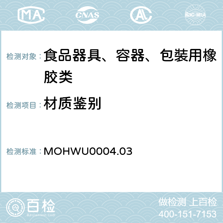 材质鉴别 食品器具、容器、包裝检验方法－哺乳器具除外之橡胶类之检验（台湾地区） MOHWU0004.03