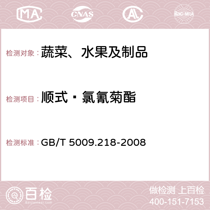 顺式—氯氰菊酯 水果和蔬菜中多种农药残留量的测定 GB/T 5009.218-2008