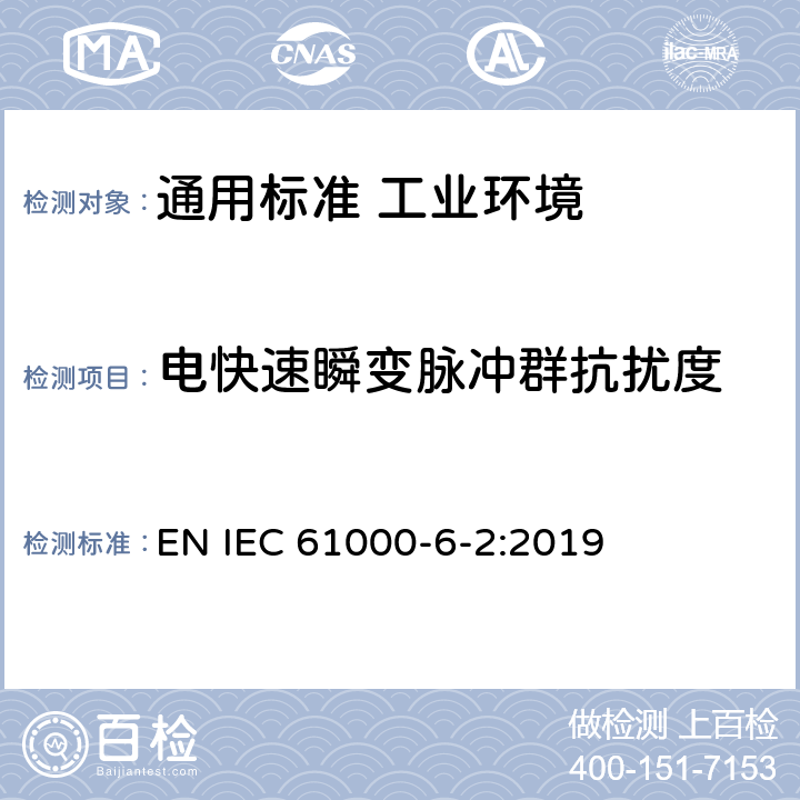 电快速瞬变脉冲群抗扰度 电磁兼容　通用标准　工业环境中的抗扰度试验 EN IEC 61000-6-2:2019 表2/2.3，表3/3.3，表4/4.5