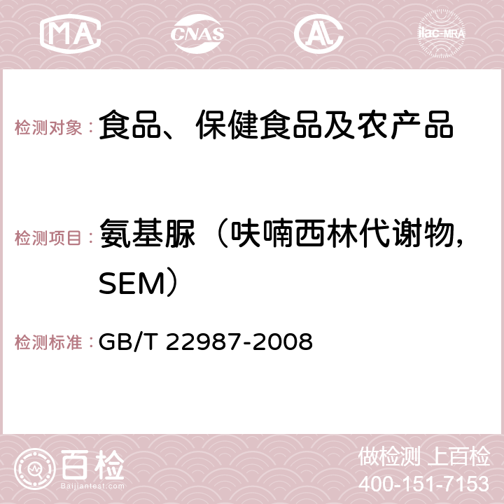 氨基脲（呋喃西林代谢物，SEM） 牛奶和奶粉中呋喃它酮、呋喃西林、呋喃妥因和呋喃唑酮代谢物残留量的测定 液相色谱-串联质谱法 GB/T 22987-2008