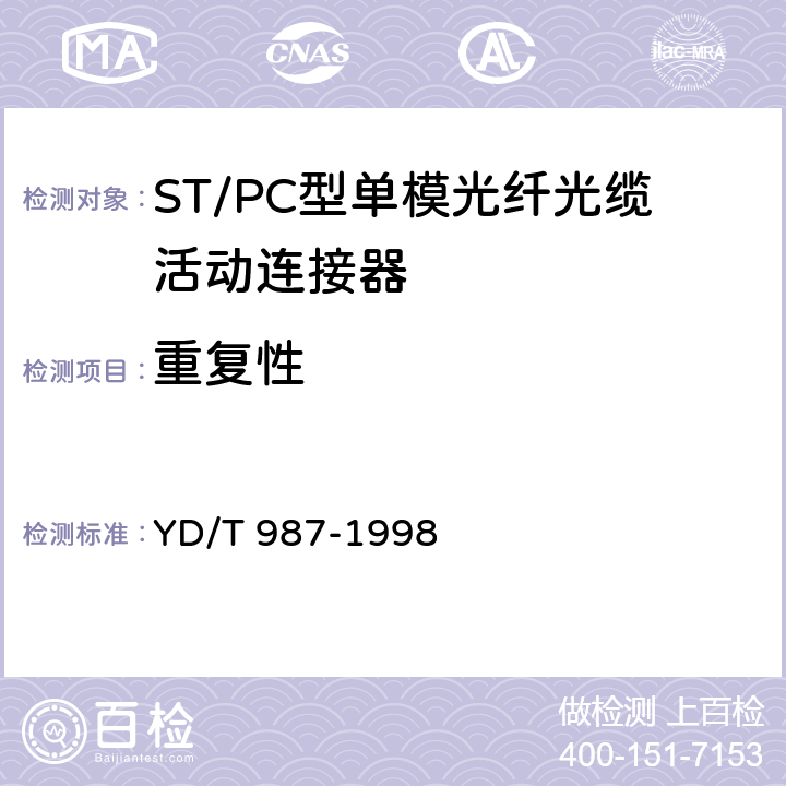 重复性 ST/PC型单模光纤光缆活动连接器技术规范 YD/T 987-1998