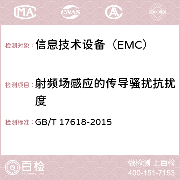 射频场感应的传导骚扰抗扰度 信息技术设备 抗扰度 限值和测量方法 GB/T 17618-2015