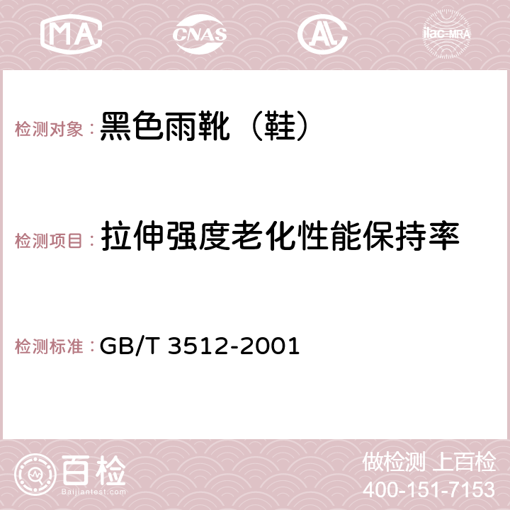 拉伸强度老化性能保持率 外底热空气老化试验 GB/T 3512-2001