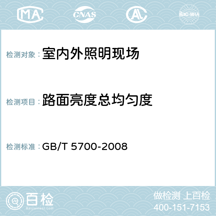 路面亮度总均匀度 照明测量方法 GB/T 5700-2008 6.2, 8