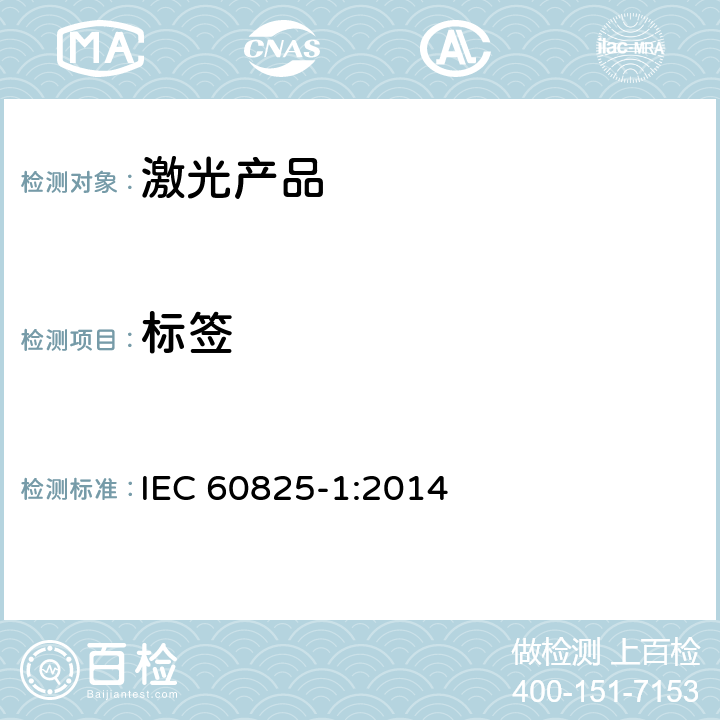 标签 激光产品的安全第 1 部分:设备分类,要求 IEC 60825-1:2014
 7