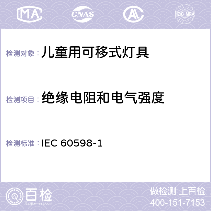 绝缘电阻和电气强度 《灯具 第1部分: 一般要求与试验》 IEC 60598-1 10