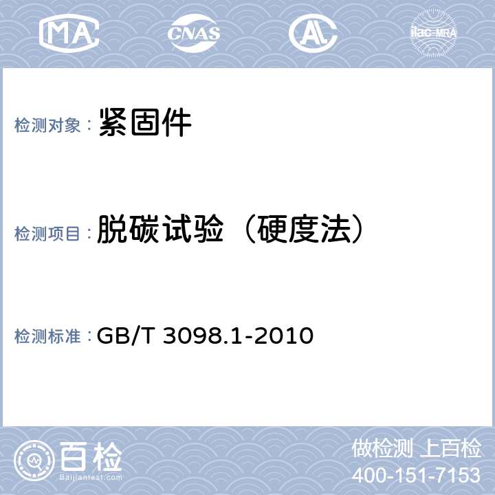 脱碳试验（硬度法） 《紧固件机械性能 螺栓、螺钉和螺柱》 GB/T 3098.1-2010 9.10.3