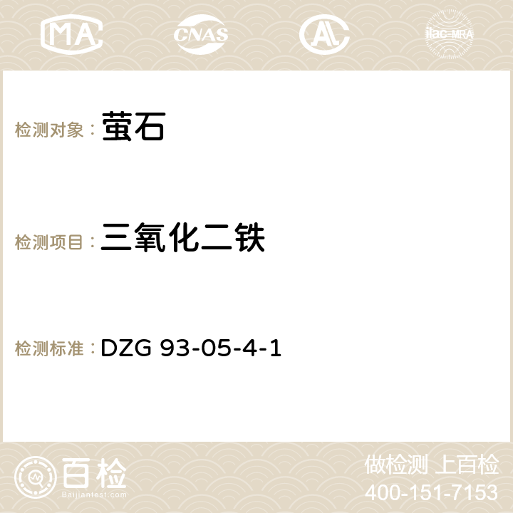 三氧化二铁 非金属矿分析规程萤石分析 磺基水杨酸光度测定三氧化铁量 DZG 93-05-4-1