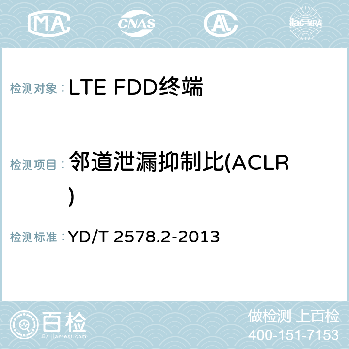 邻道泄漏抑制比(ACLR) LTE FDD数字蜂窝移动通信网 终端设备测试方法（第一阶段） 第2部分：无线射频性能测试 YD/T 2578.2-2013 5,6,7,8