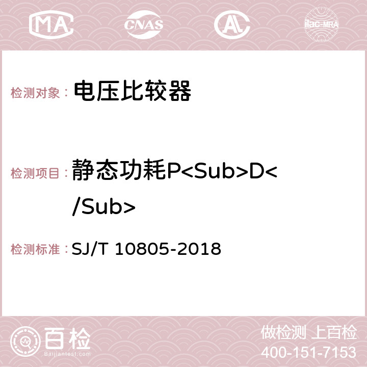 静态功耗P<Sub>D</Sub> 半导体集成电路电压比较器测试方法 SJ/T 10805-2018 5.7