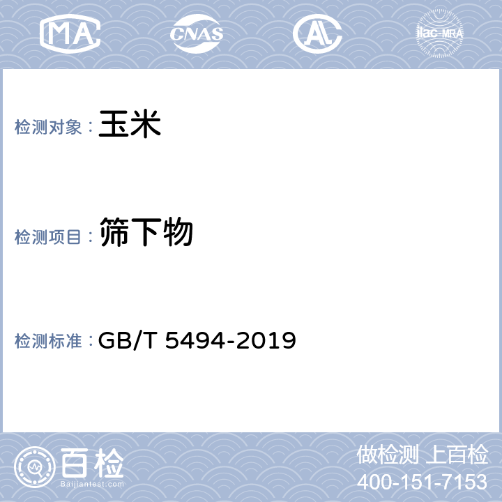 筛下物 粮油检验 粮食、油料的杂质、不完善粒检验 GB/T 5494-2019