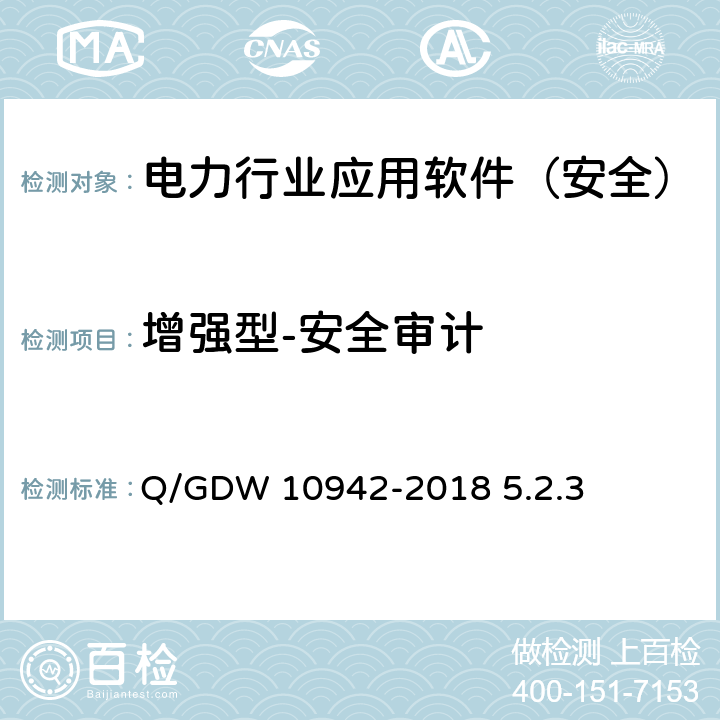 增强型-安全审计 《应用软件系统安全性测试方法》 Q/GDW 10942-2018 5.2.3