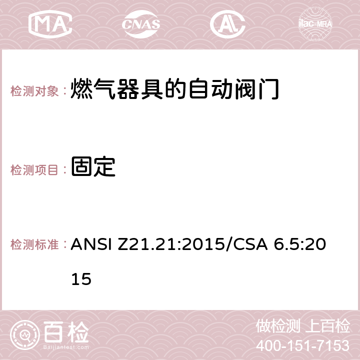 固定 ANSI Z21.21:2015 自动阀门的燃气器具 /CSA 6.5:2015 5.5