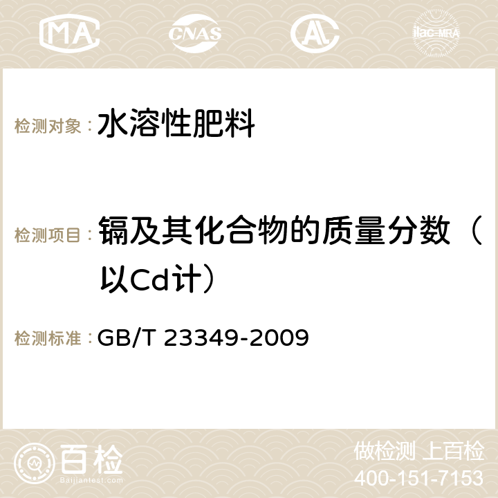 镉及其化合物的质量分数（以Cd计） 肥料中砷、镉、铅、铬、汞生态指标 GB/T 23349-2009 5.11