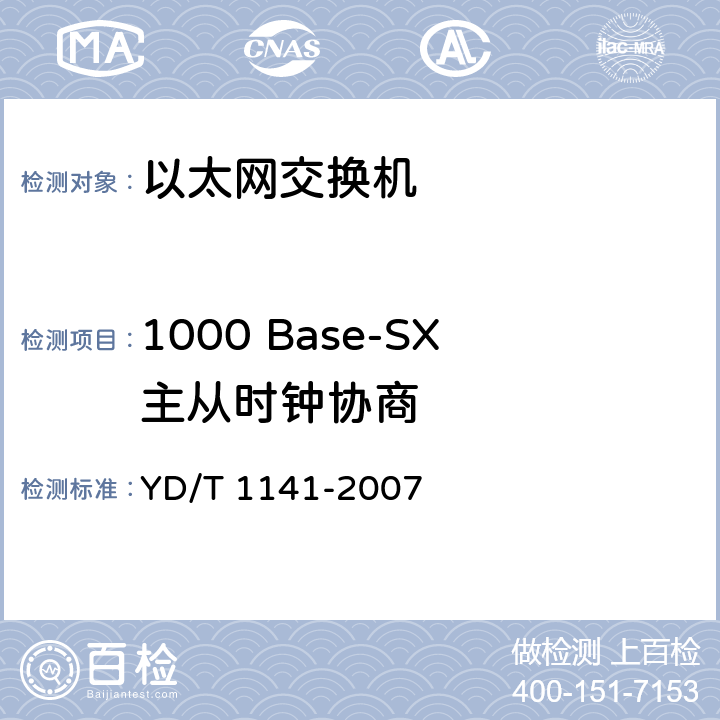 1000 Base-SX主从时钟协商 YD/T 1141-2007 以太网交换机测试方法