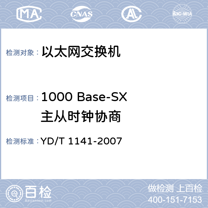 1000 Base-SX主从时钟协商 以太网交换机测试方法 YD/T 1141-2007 5.1.3.3.28