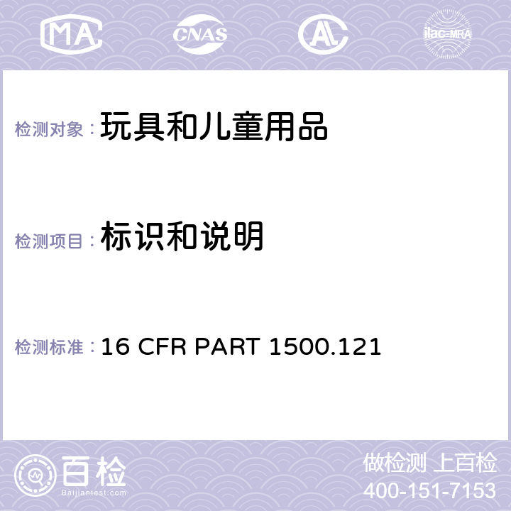 标识和说明 16 CFR PART 1500 标签要求，突出、放置位置、引人注目 .121