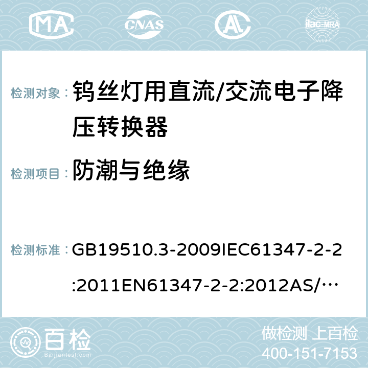 防潮与绝缘 灯的控制装置 第3部分:钨丝灯用直流/交流电子降压转换器的特殊要求 GB19510.3-2009
IEC61347-2-2:2011
EN61347-2-2:2012
AS/NZS61347.2.2:2007 11