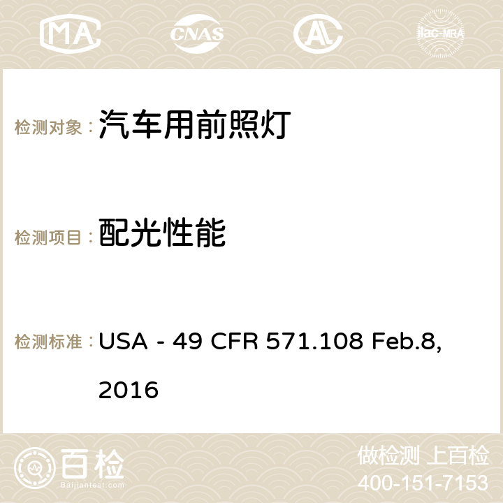 配光性能 灯具、反射装置及辅助设备 USA - 49 CFR 571.108 Feb.8,2016 S10