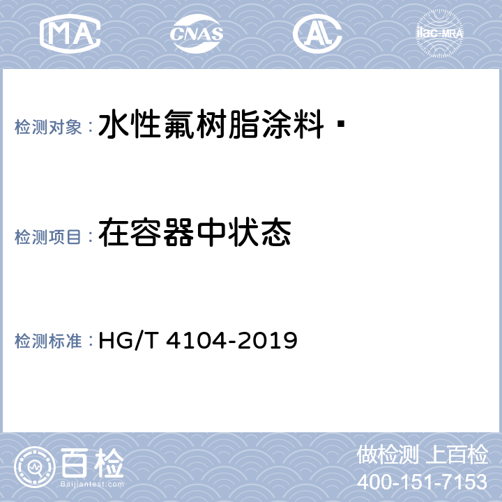 在容器中状态 水性氟树脂涂料  HG/T 4104-2019 5.4.2