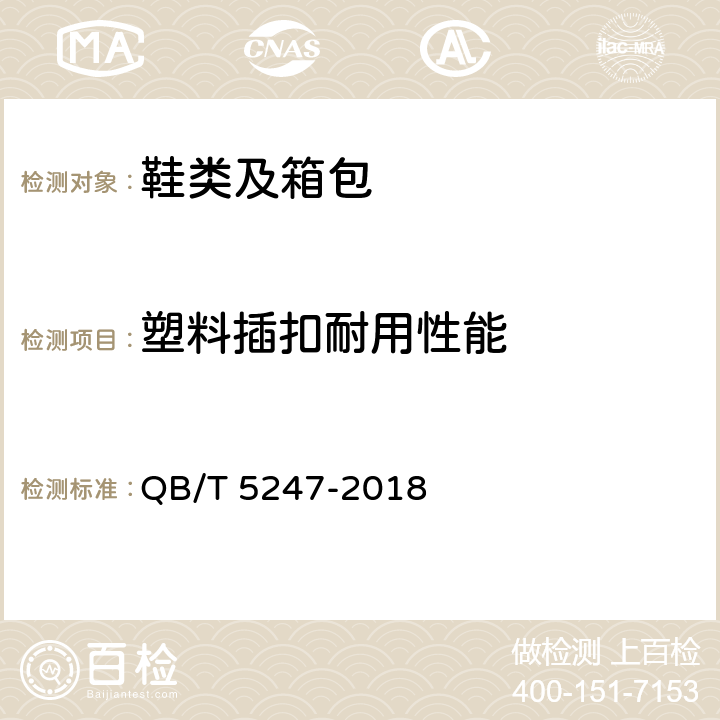 塑料插扣耐用性能 《箱包配件 塑料插扣耐用性能试验方法》 QB/T 5247-2018