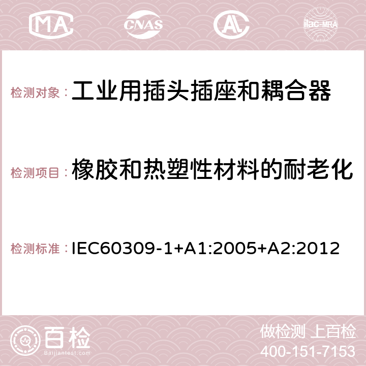 橡胶和热塑性材料的耐老化 工业用插头插座和耦合器 第 1 部分：通用要求 IEC60309-1+A1:2005+A2:2012 条款13