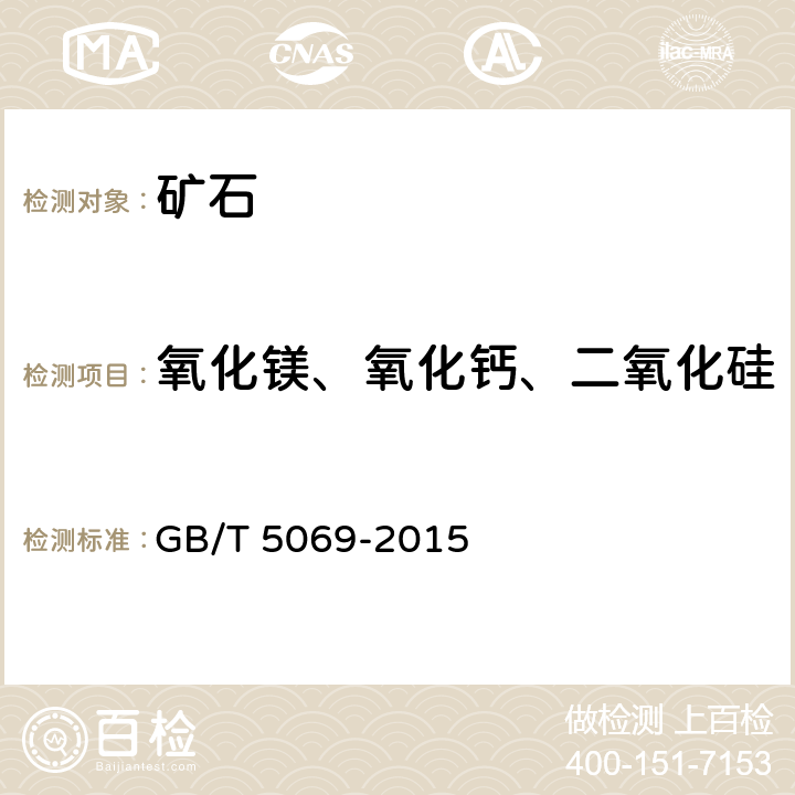 氧化镁、氧化钙、二氧化硅 GB/T 5069-2015 镁铝系耐火材料化学分析方法