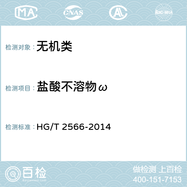 盐酸不溶物ω 《工业氢氧化钡》 HG/T 2566-2014 5.7