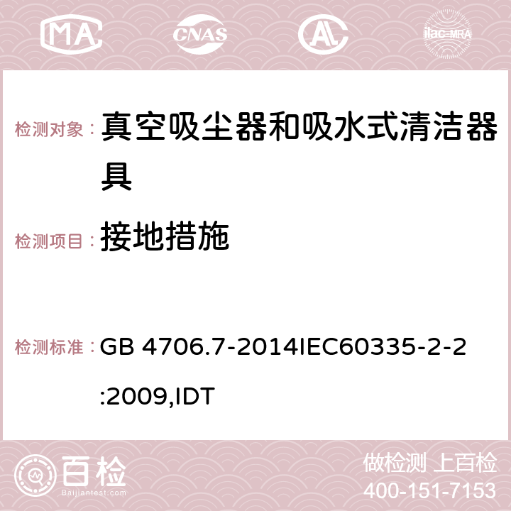 接地措施 家用和类似用途电器的安全 真空吸尘器和吸水式清洁器具的特殊要求 GB 4706.7-2014
IEC60335-2-2:2009,IDT 27