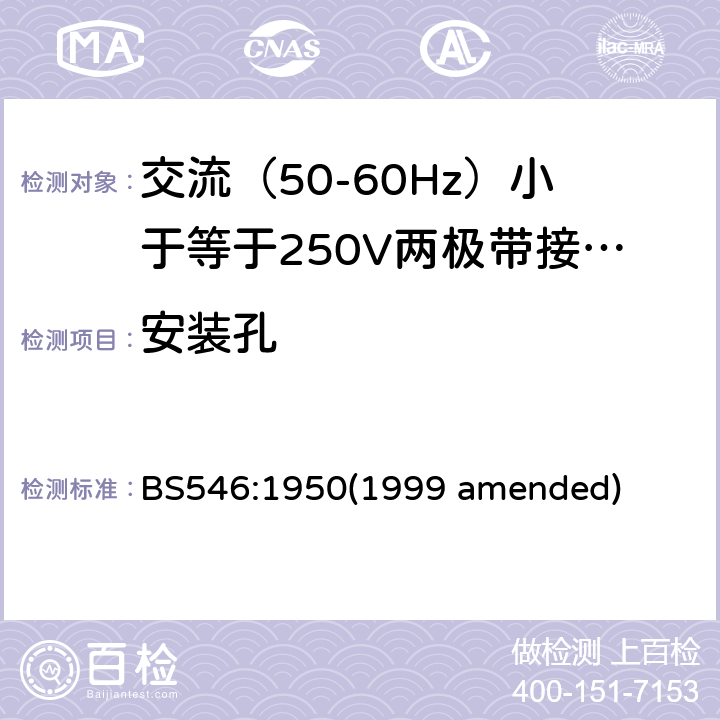 安装孔 交流（50-60Hz）小于等于250V两极带接地销插头、插座和插座适配器 BS546:1950(1999 amended) 23