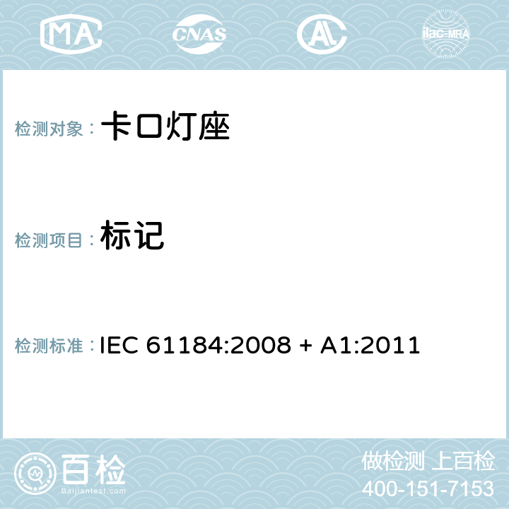 标记 IEC 61184-2008 卡口灯座