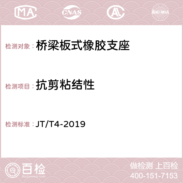 抗剪粘結(jié)性 《公路橋梁板式橡膠支座》 JT/T4-2019 附錄A