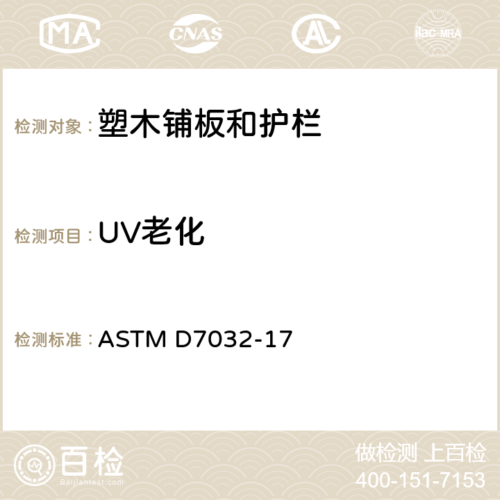 UV老化 ASTM D7032-17 木塑复合材料和塑木甲板，楼梯踏板，防护装置和扶手的性能等级的标准规范  4.6