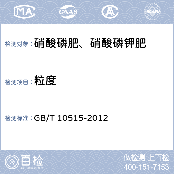 粒度 硝酸磷肥粒度测定 GB/T 10515-2012 5.6
