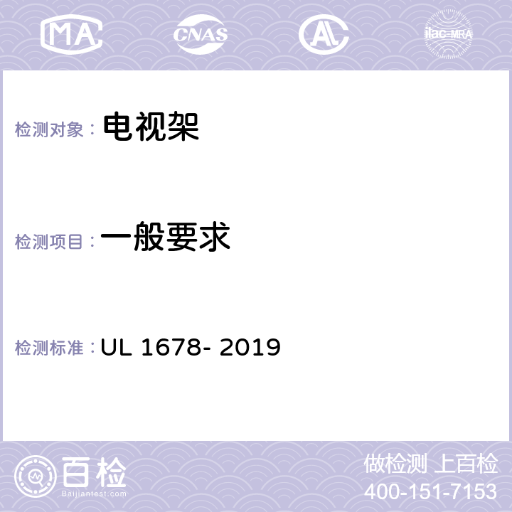 一般要求 标准安全家用、商业和机构使用手推车、看台和娱乐中心有音频和/或视频设备 UL 1678- 2019 条款14