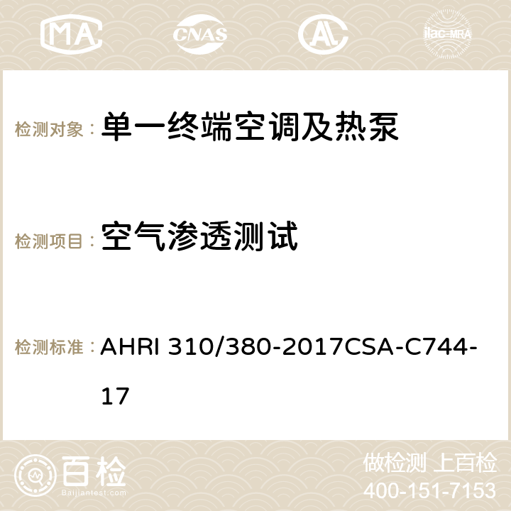 空气渗透测试 单一终端空调及热泵标准 AHRI 310/380-2017
CSA-C744-17 7.6