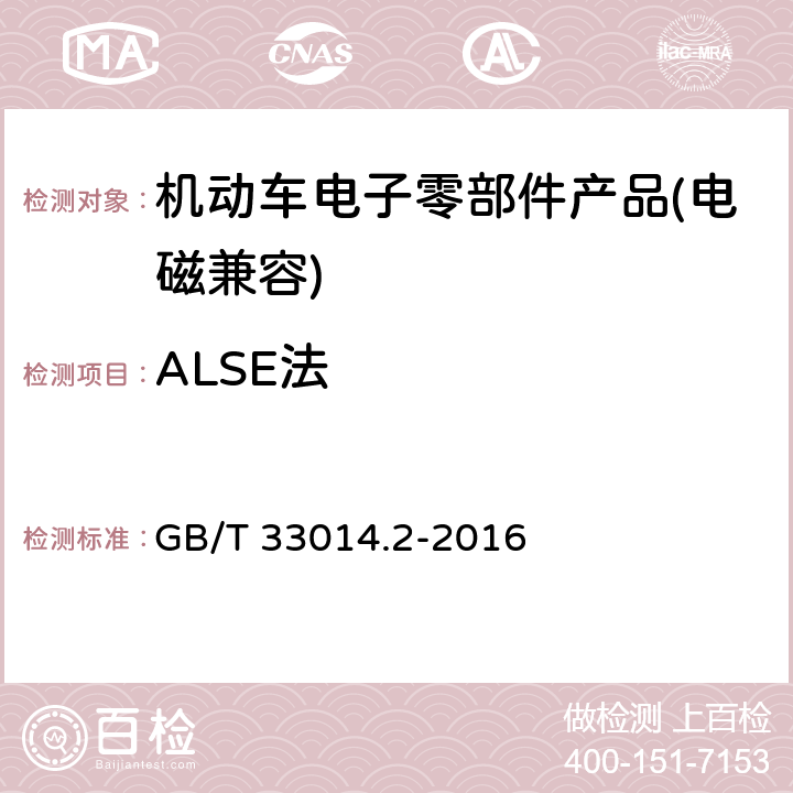 ALSE法 道路车辆 窄带辐射的电磁能量产生的电子干扰 部件试验方法 第2部分：辐射场抗扰度 GB/T 33014.2-2016