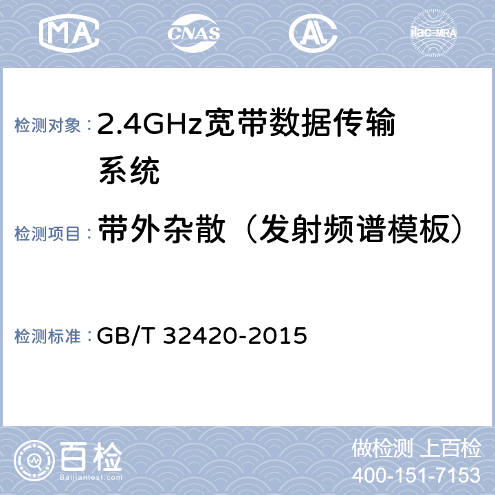 带外杂散（发射频谱模板） 无线局域网测试规范 GB/T 32420-2015 7.1.2.6