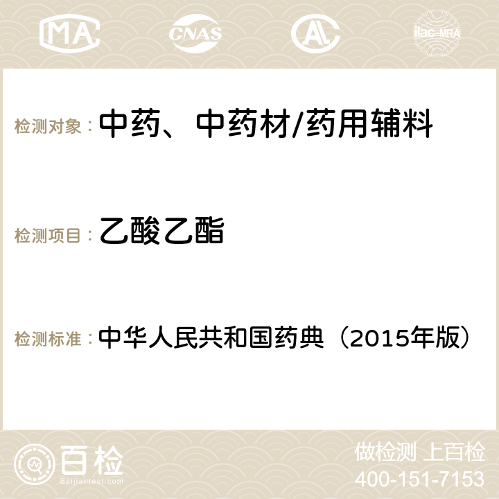 乙酸乙酯 残留溶剂测定法 中华人民共和国药典（2015年版） 四部通则0861